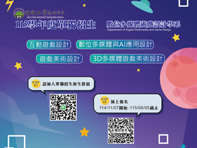 115學年度數遊系單獨招生已經開跑了！歡迎對遊戲設計與多媒體設計有興趣的同學加入!圖片