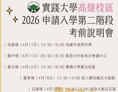 【說明會】2026 高雄校區申請入學第二階段甄試考前說明會圖片