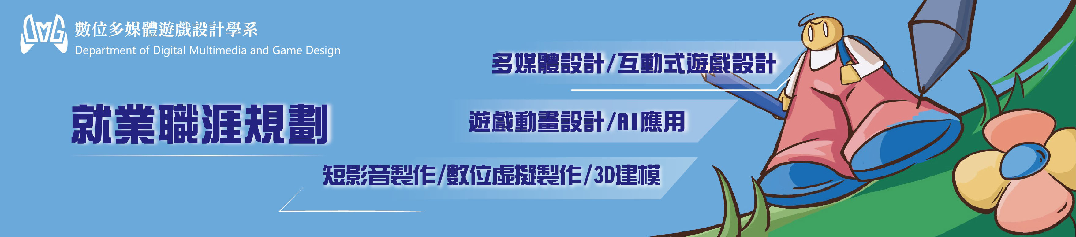 數遊系就業職涯規劃
